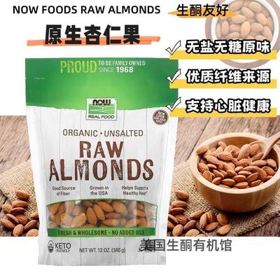 美国Now Foods Almonds 生杏仁天然未漂白无盐无糖高纤维生酮坚果
