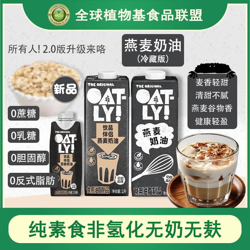Oatly植物基纯素食非氢化无奶无麸0乳糖烘焙植脂燕麦香淡奶油1L