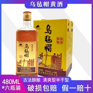 乌毡帽黄酒 乌毡帽古法醇酿黄酒 清爽型半干 干型黄酒480ml*6瓶