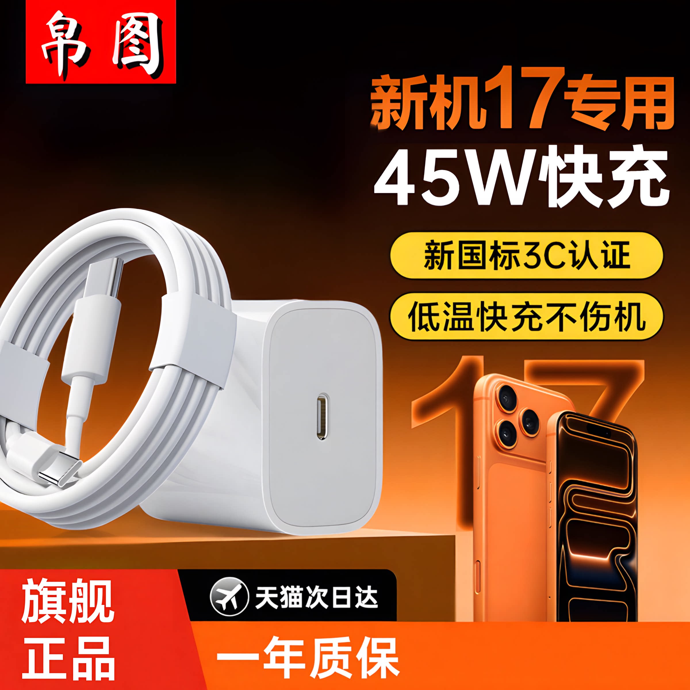 帛图适用于苹果45W充电器17PRO手机充电线16/15/14/13/12/11/X30W快充type-c速充车载数据线iPad通用插头套装