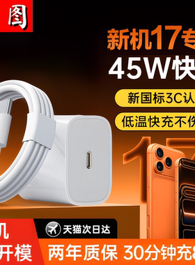 帛图45W充电器专用于苹果17PRO手机充电线16/15/14/13/12/11/X30W快充type-c速充车载数据线iPad通用插头套装