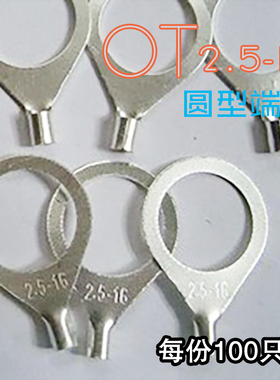OT2.5-16冷压接线端子O型圆形裸端头铜线鼻子镀银接线耳 100只
