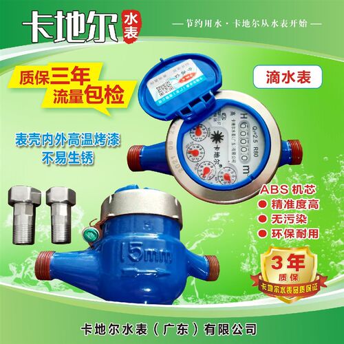 卡地尔水表 高灵敏滴水表 家用旋翼式数字冷热水表 湿式 数字水表
