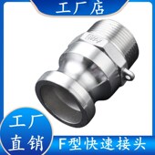 304 接头4分6分1寸 316L不锈钢快速接头F型公头阳端快速接头板把式