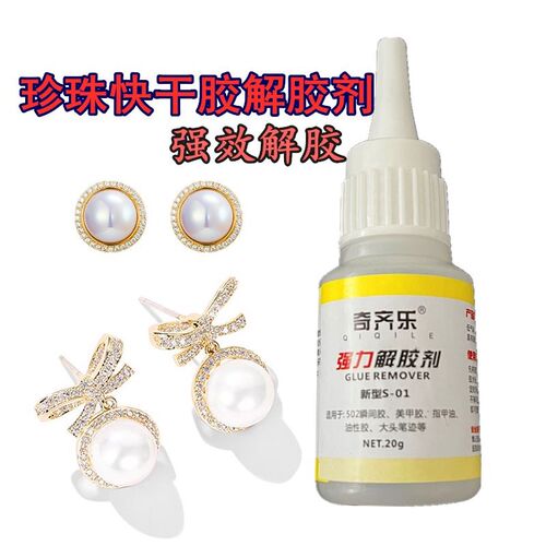 奇齐乐解胶剂珍珠断针专用泡胶剂擦玉珠扣头胶水墨水清洗剂擦喷码
