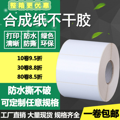 PP合成纸不干胶50*30 40 60 70 80 90 100防水撕不破标签可移贴纸