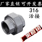 丝扣活接 水暖配件 不锈钢由任 水管接头 316L不锈钢丝扣活接头