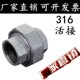 丝扣活接 水暖配件 不锈钢由任 水管接头 316L不锈钢丝扣活接头