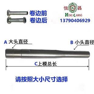 铆钉机配件上模上冲杆半空心卷边上冲头模具