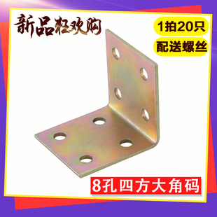 角铁90度直角固定器连接件桌椅子加固三角铁片L型支架 8孔四方角码