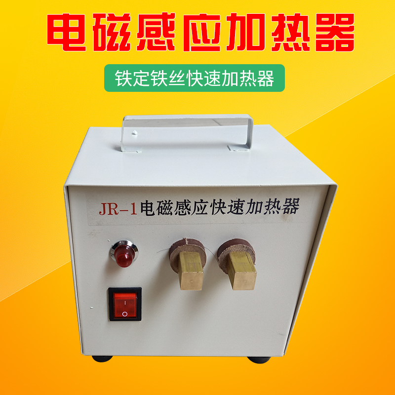 JR-1电磁感应快速加热器 注塑机烧取水口料模具清铁丝铁钉加热器