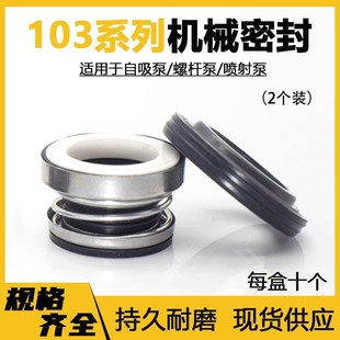 水泵水封自吸泵空调泵防水圈喷射泵 增压泵机械密封103密封圈配件