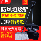 白云防风扫把簸箕套装 家用塑料软毛清洁用扫帚扫地笤帚保洁垃圾铲