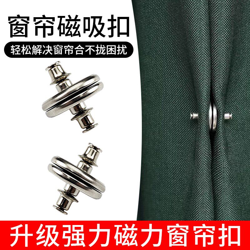 窗帘磁吸闭合扣免钉绑带门帘可拆卸遮光对扣吸铁石金属纽扣固定器图片