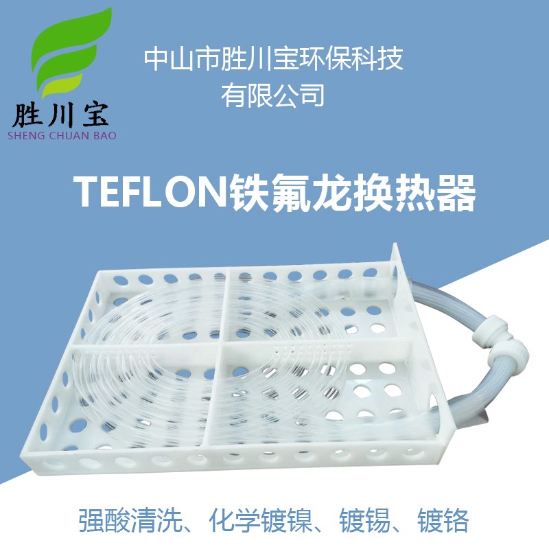 定制铁胜川宝 铁氟龙换热器磷酸槽铁氟龙换热器毛细管加热器