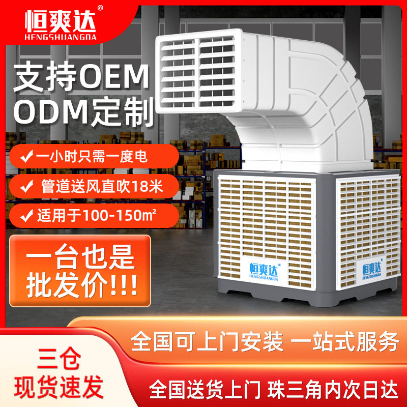 恒爽达工业环保空调工业水冷空调蒸发式冷气机车间水冷环保空调