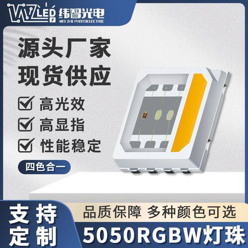 5050rgbw灯珠 幻彩红绿蓝白四合一灯珠光源 led贴片灯珠支持定制