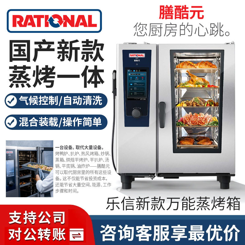 Rational乐信莱欣诺国产烤箱6盘10盘触屏多功能万能蒸烤箱六层