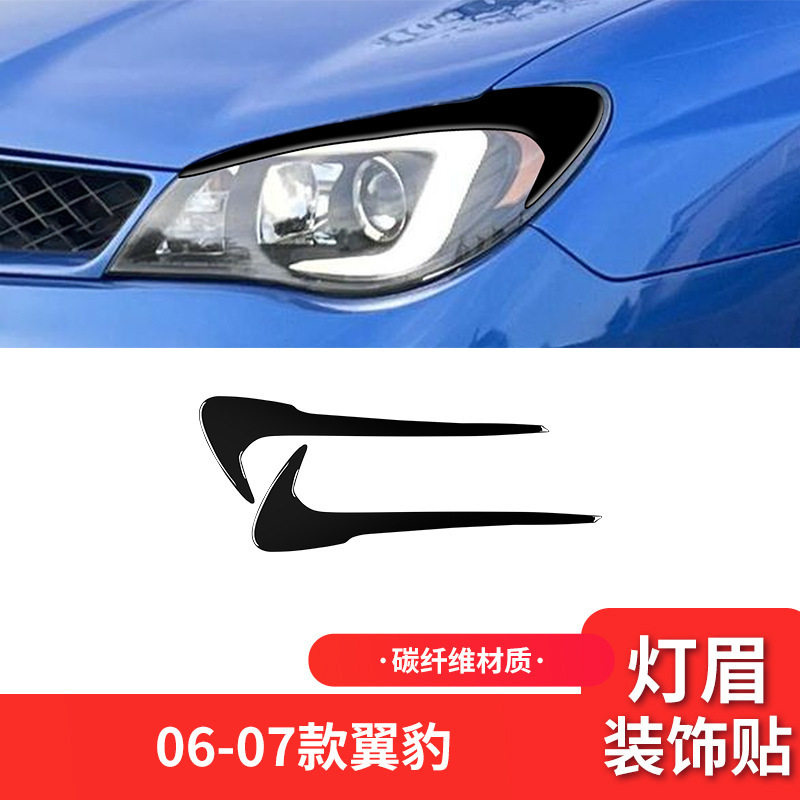 适用于斯巴鲁06-07款翼豹外饰改装件钢琴黑亮黑色大灯灯眉装饰贴