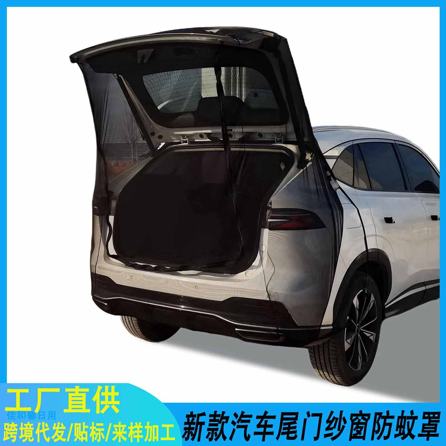 户外露营车新款尾门纱窗纱网罩自驾游防蚊防虫网兜通风后备箱网罩