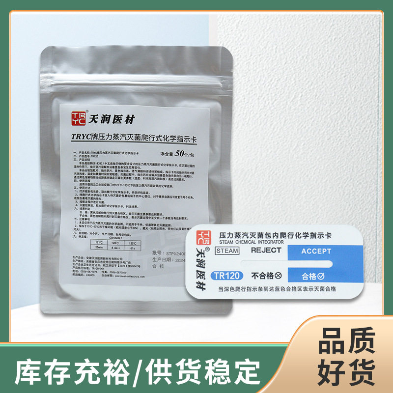 TRYC牌压力蒸汽灭菌爬行式化学指示卡 爬行卡