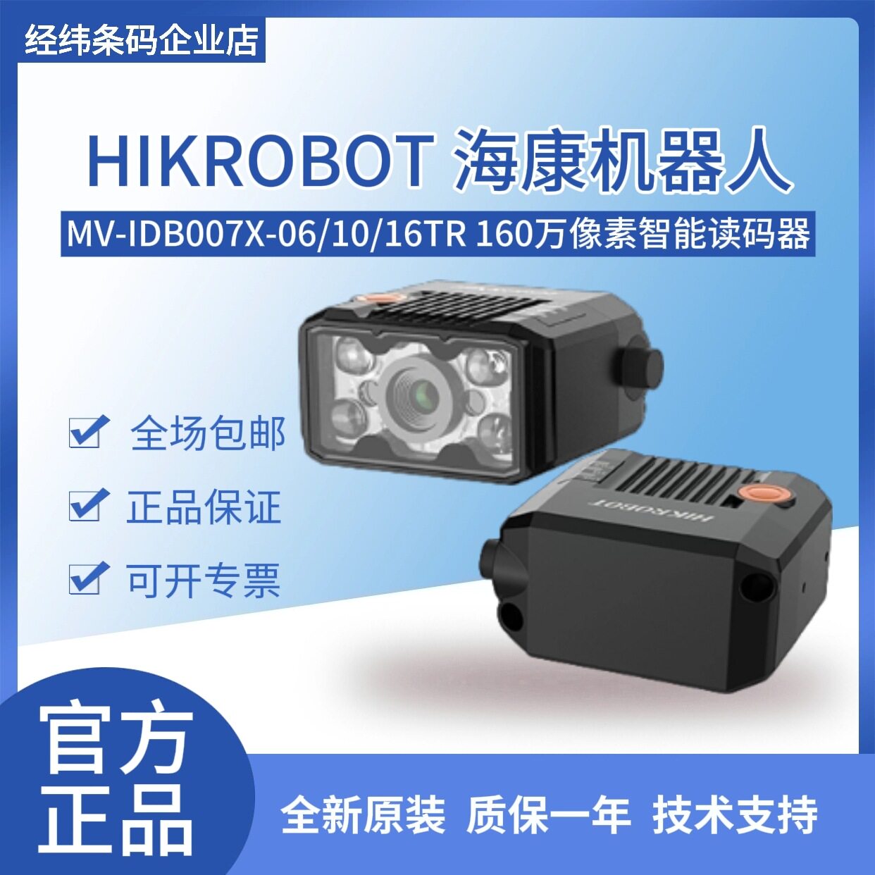 海康机器人MV -IDB007X-06/10/16TR 160 万像素极小型智能读码器