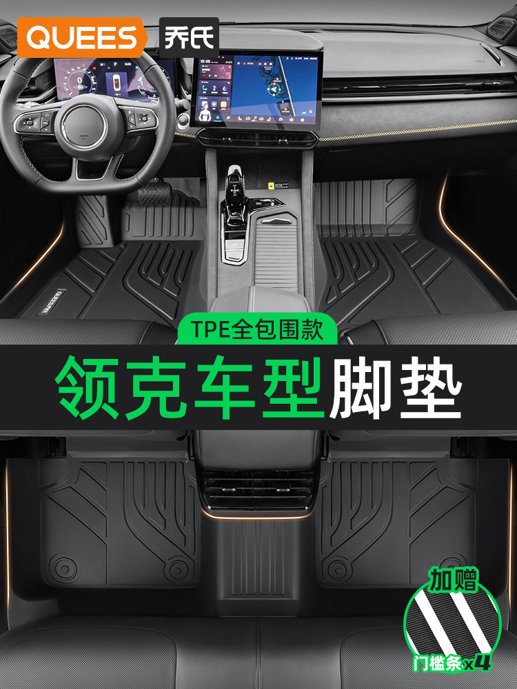 乔氏TPE全包围领克脚垫