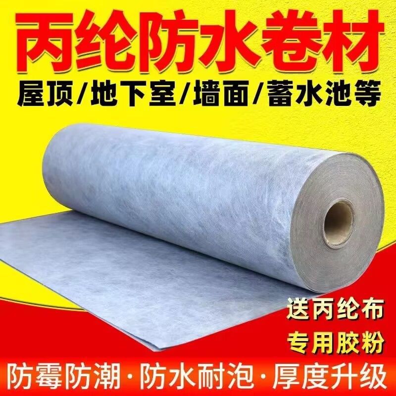 防潮防雨丙纶布防水卷材