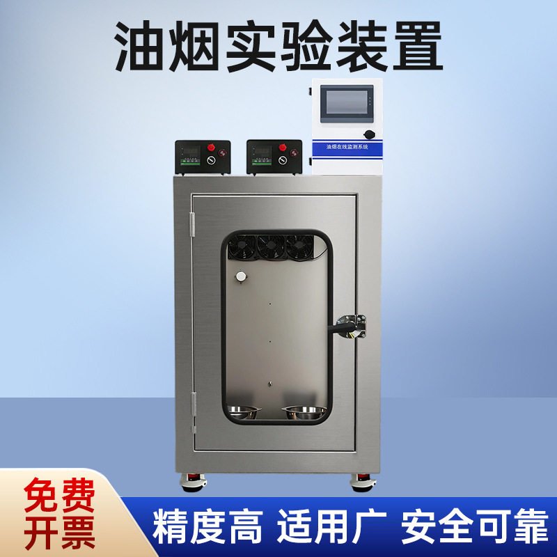 斯弗特油烟实验装置工业家用在线气体检测报警系统 油烟实验装置