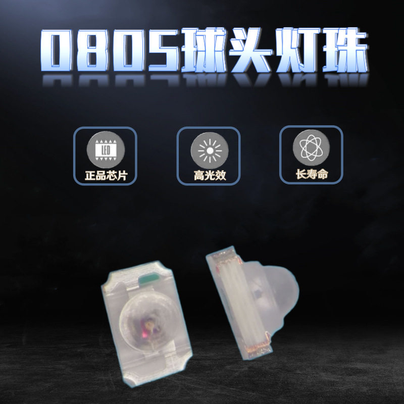 0805贴片球头红/蓝/翠绿/黄LED圆头凸头聚光小角度LED灯珠 发光管