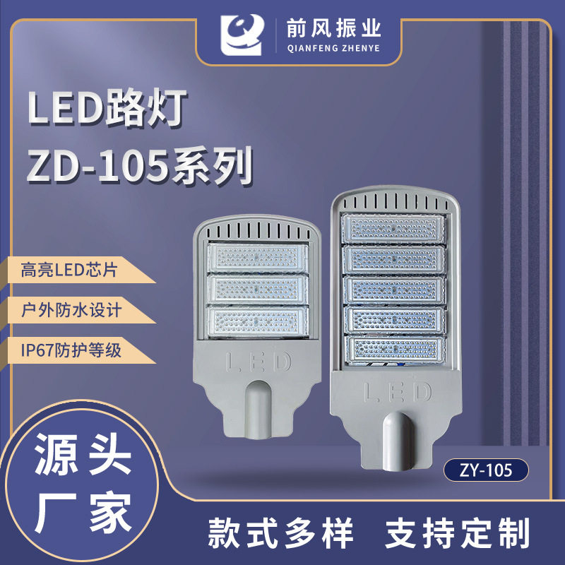 LED市电路灯ZD105系列工程道路照明高杆路灯道路广场市政项目