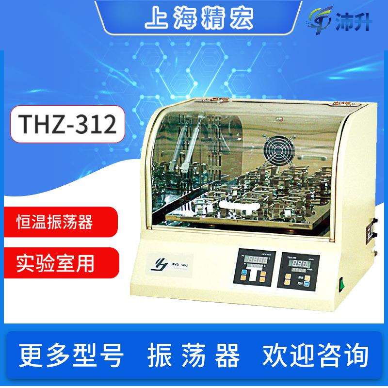 上海精宏台式恒温振荡器THZ-312台式恒温落地式全温实验室科研