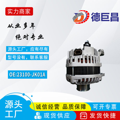 适用于英菲尼迪发电机23100JK01A 11340N A002TX0091 A003TJ1991