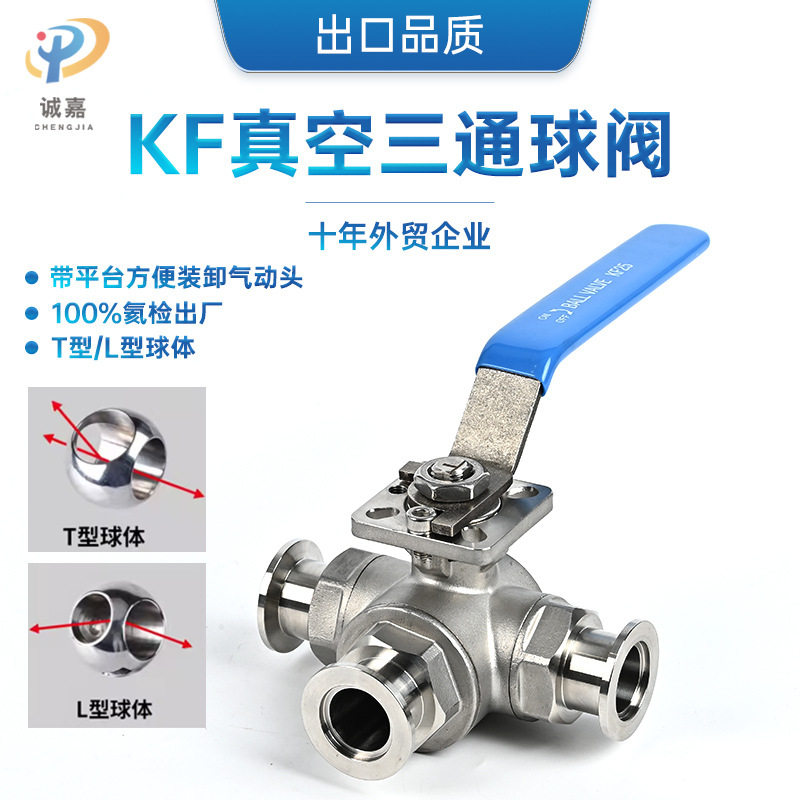 KF/NW手动真空三通球阀304不锈钢带高平台快装T型L型卡箍式阀门