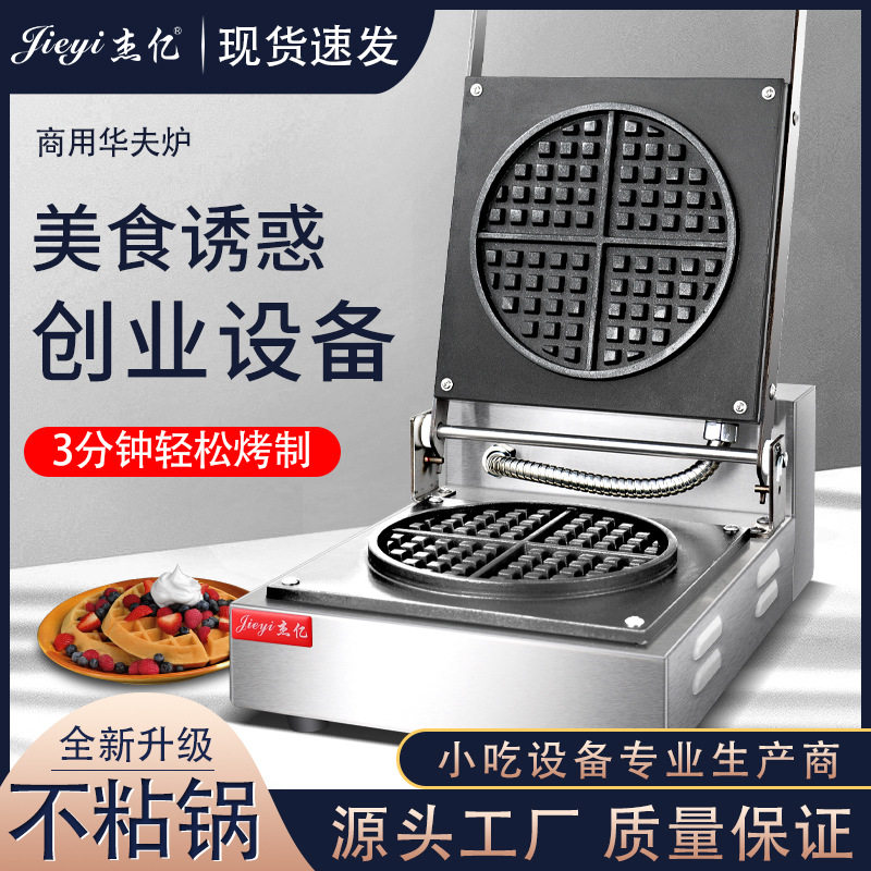 杰亿单头华夫饼机FY-007商用华夫炉松饼机烤饼机电饼格子机华夫饼