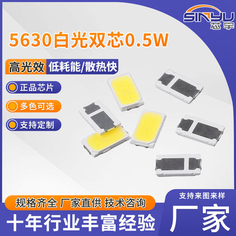 现货LED灯珠高显色均匀发光工业照明5630双芯白光0.5W灯珠可直销
