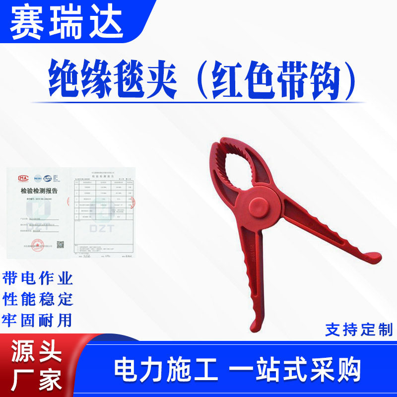 带电作业树脂绝缘遮蔽毯夹C4060530绝缘包毯绝缘毯夹红色带钩图片