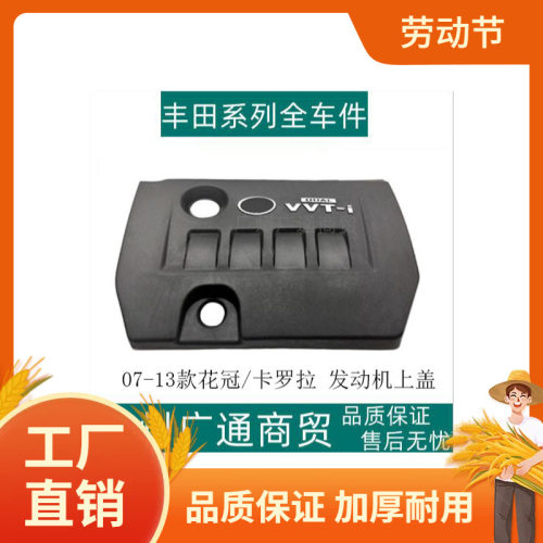 适用07-13款卡罗拉花冠发动机上盖饰罩引擎盖饰板饰盖防尘盖板凡
