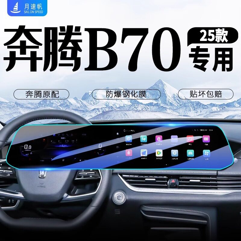 奔腾B70中控导航屏钢化膜25款