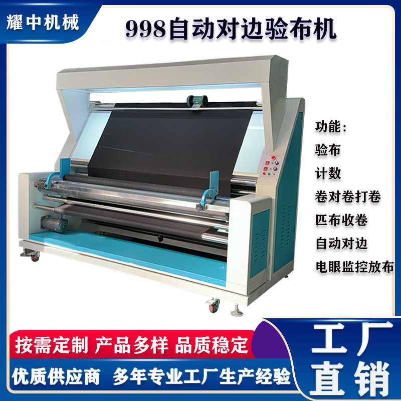 耀中牌工厂直销自动对边验布机布料复卷机打卷机源头厂家