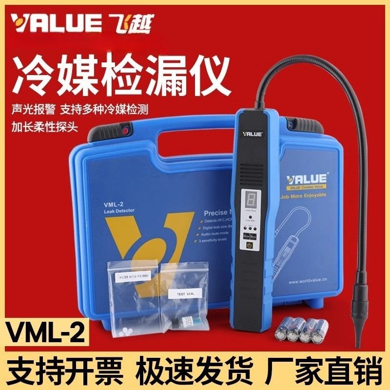 飞越VML-2冷媒检漏仪冰箱空调检漏制冷剂R22/R410/R134/32检漏仪