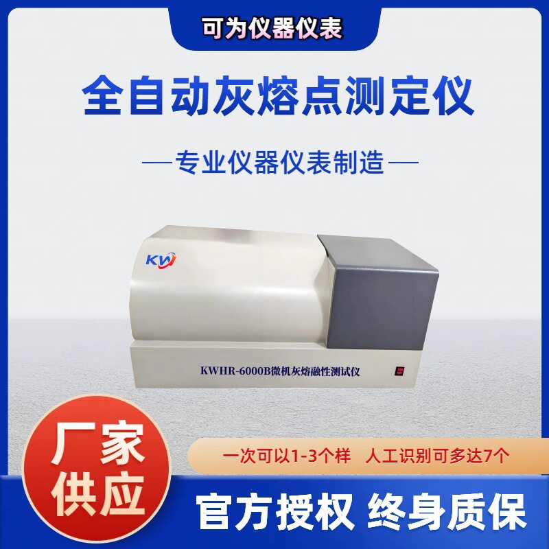 微机自动数显红外灰熔点测定仪