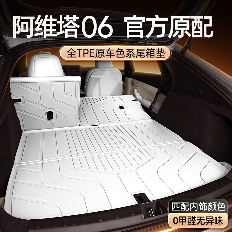 适用于阿维塔06后备箱垫TPE2025新款汽车尾箱垫内饰配件脚垫用品