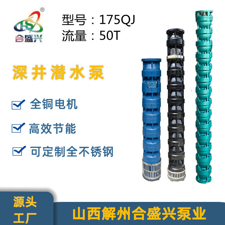 工厂直发175QJ50方深井潜水泵 农用加压抽水泵灌溉泵高扬程深水泵