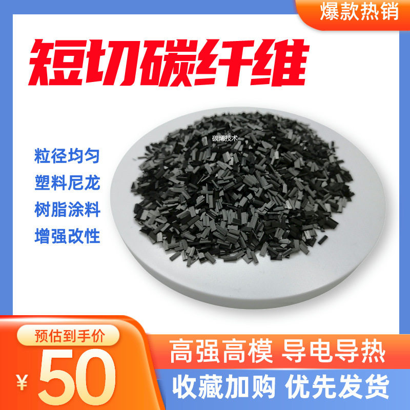 集束碳纤维短切 塑料尼龙改性用 增强导电防静电 T800碳纤维短切