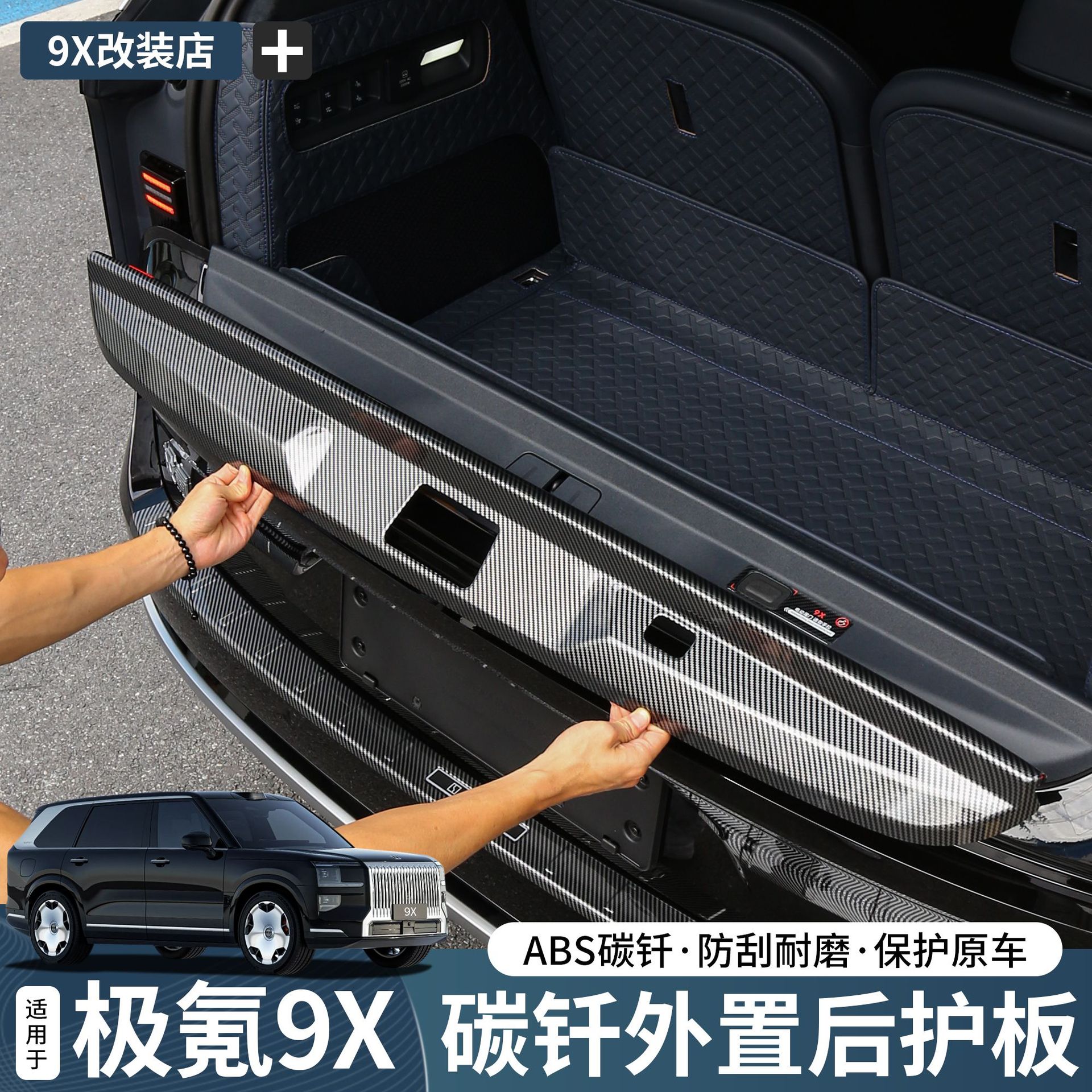 适用于极氪9X碳纤纹地门护板后备箱后护板防刮汽车内饰升级配件