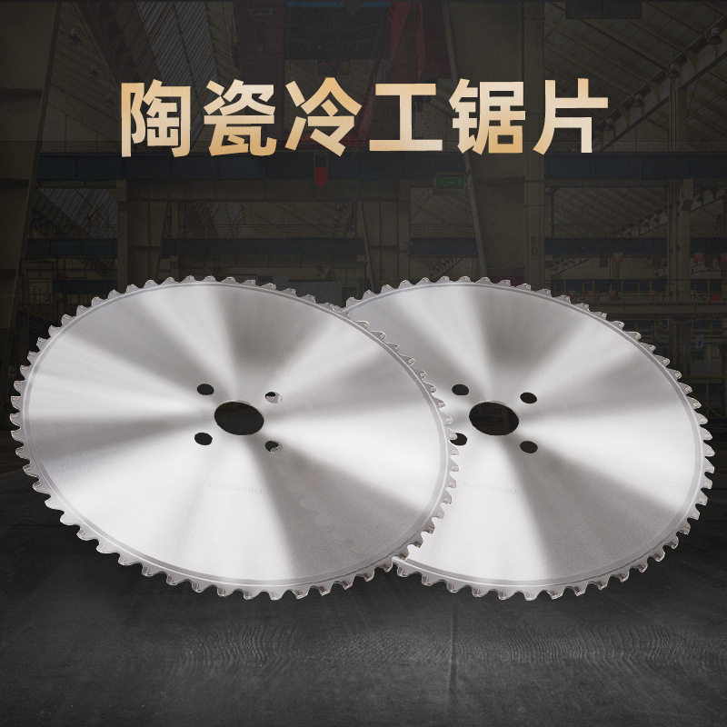 厂家直供高速圆锯机陶瓷合金锯片 冷切切铁铜铝材不锈钢冷锯批发