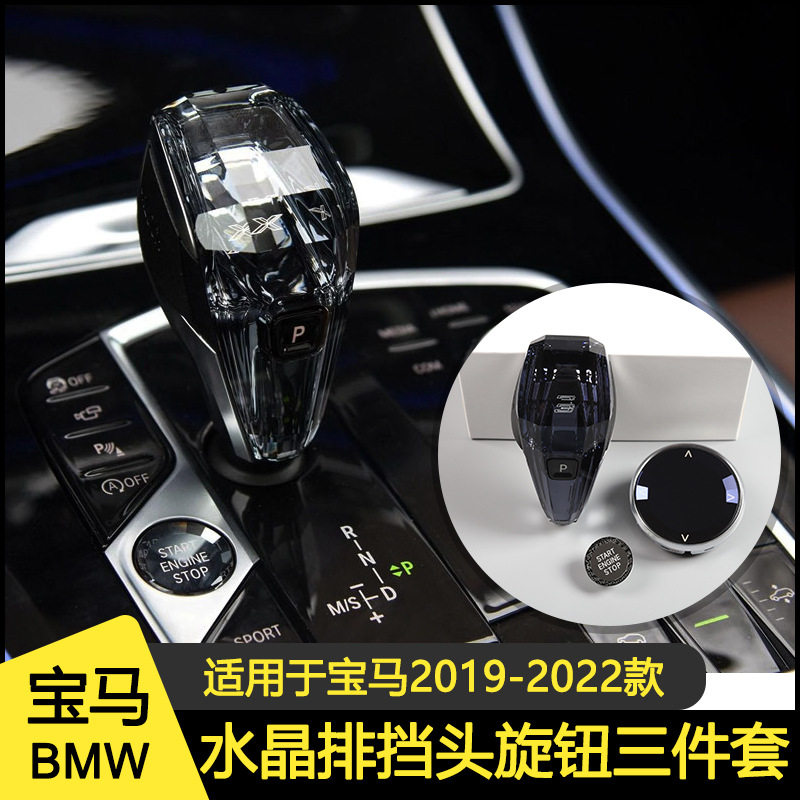 适用于宝马水晶排挡旋钮三件套