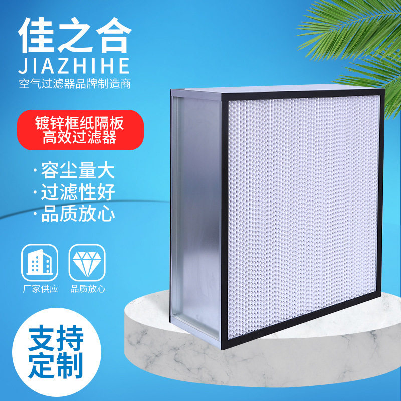 镀锌框纸隔板高效过滤器 实验室新风口有隔板过滤网 设计紧凑