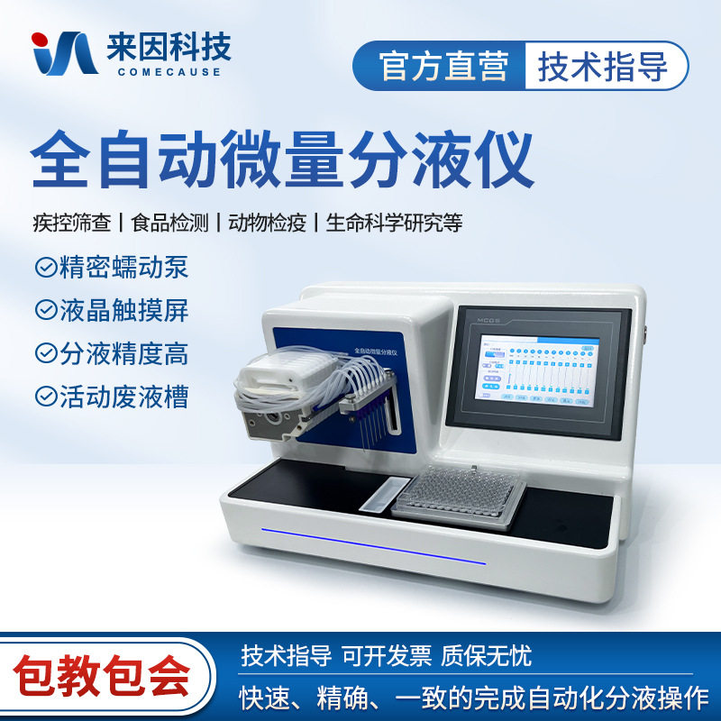 全自动微量分液仪实验室8通道自动分液站96孔板微升液体分装设备图片